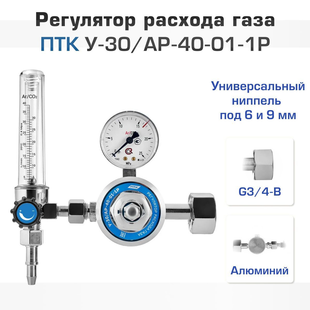 Регулятор расхода газа ПТК У-30/АР-40-01-1Р