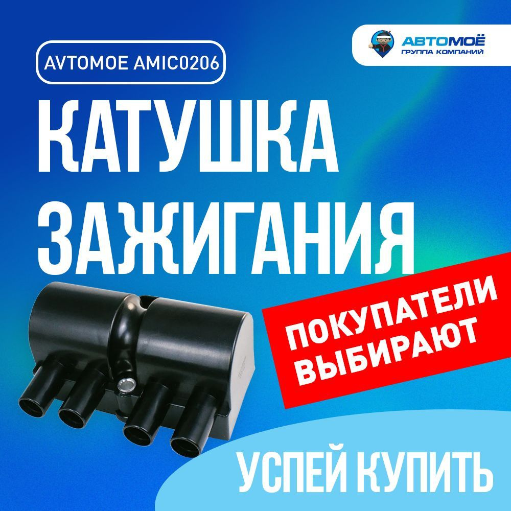 Катушка зажигания AMIC0206 DAEWOO NEXIA N100, LEGANZA, NUBIRA, CHEVROLET  LANOS / Дэу Нексия, Леганза, Нубира, Шевроле Ланос / Модуль зажигания -  АВТОМОЁ арт. AMIC0206 - купить по выгодной цене в интернет-магазине OZON  (852134601)