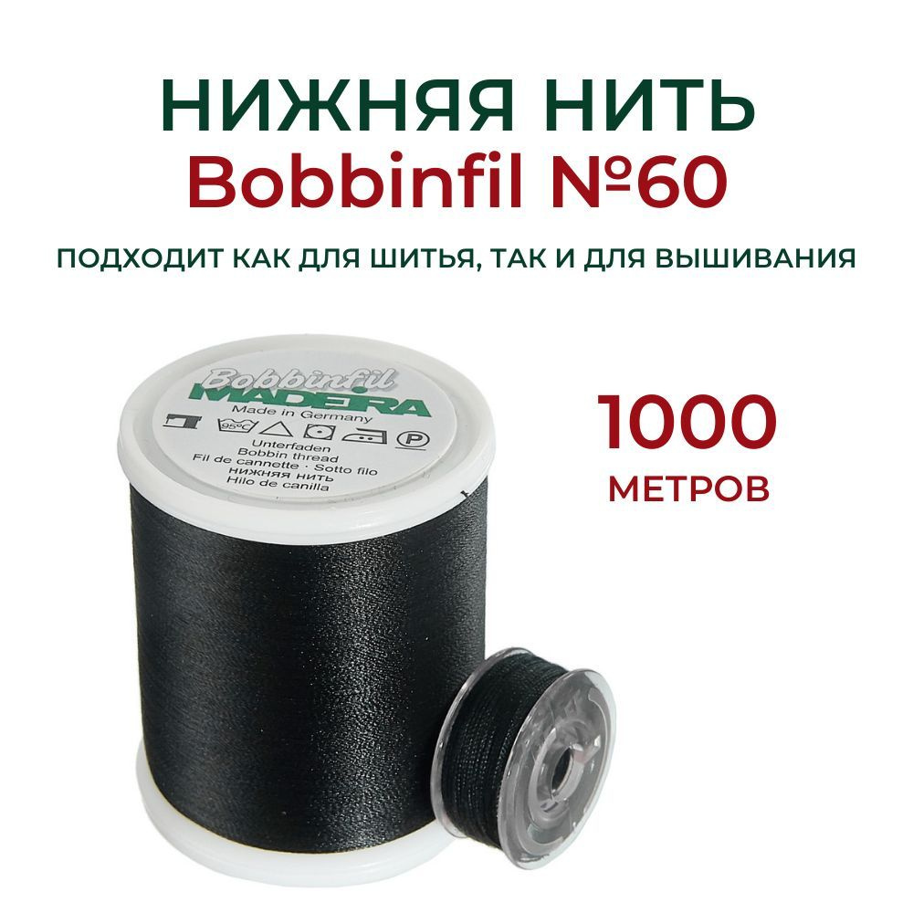 Нить нижняя Madeira Bobbinfil №60 (1000 м.) - купить с доставкой по  выгодным ценам в интернет-магазине OZON (349399190)