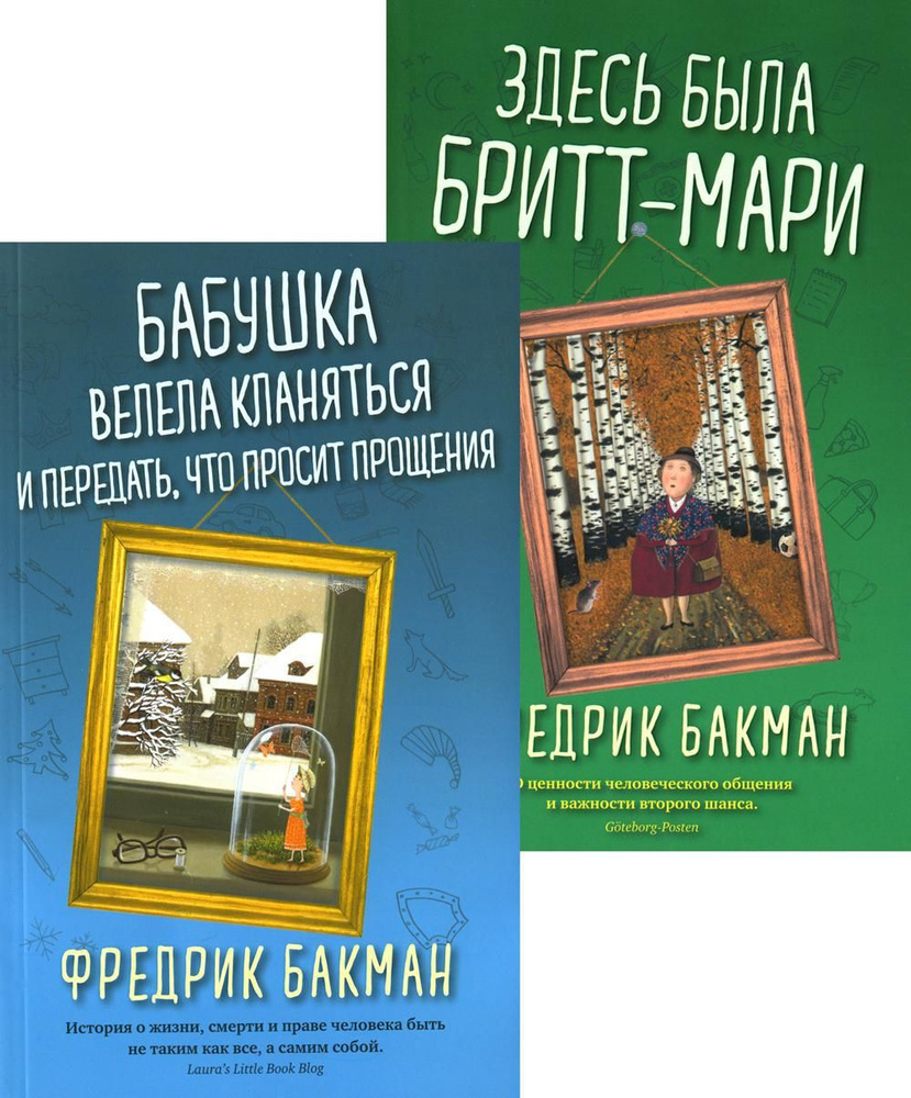 Бабушка велела кланяться и передать, что просит прощения; Здесь была  Бритт-Мари (комплект из 2-х книг) | Бакман Фредрик - купить с доставкой по  выгодным ценам в интернет-магазине OZON (1099579664)