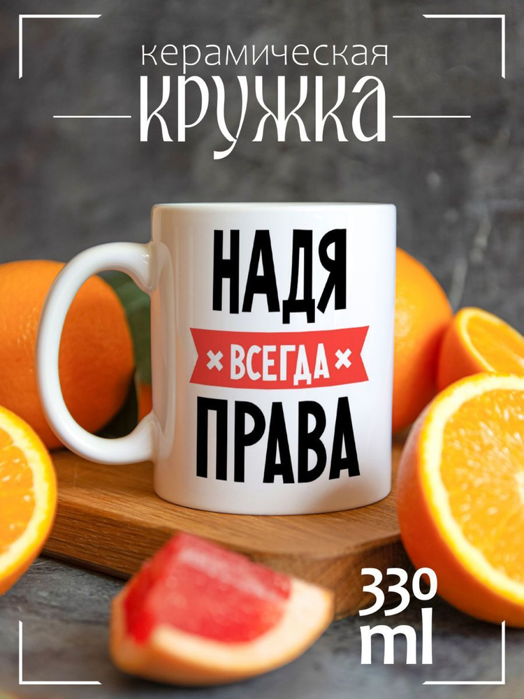 Кружка CoolPodarok НАДЯ всегда права #1