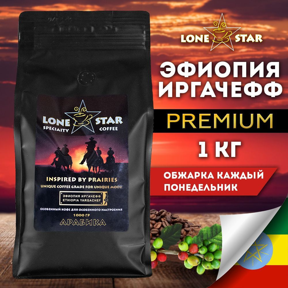 Кофе в зернах LONE STAR Эфиопия Иргачефф, 1 кг. свежей обжарки, Арабика 100%  #1