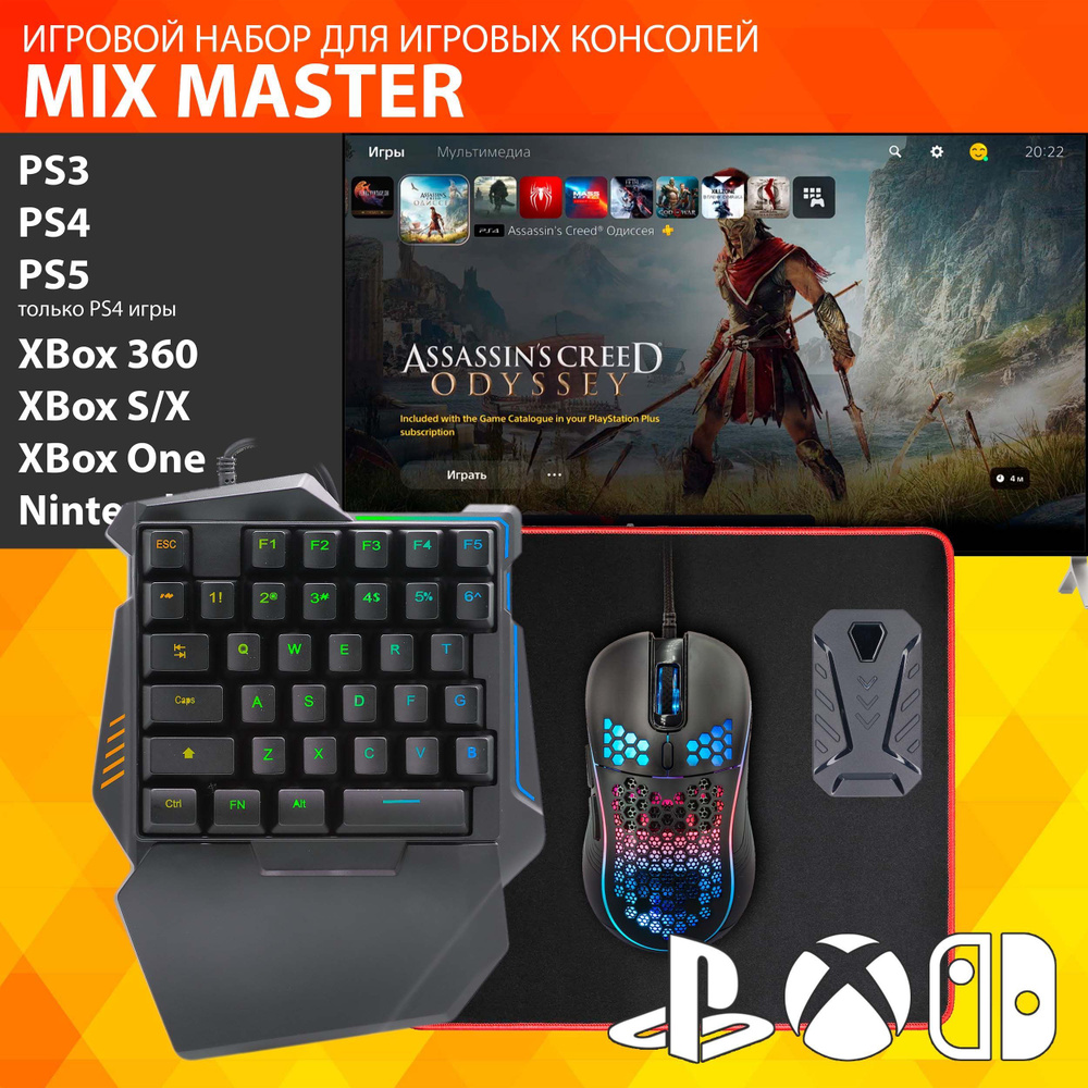 GAMWING MIX Master - Игровой набор - Конвертер клавиатура и мышка для игры  на PS3, PS4, XBox, Nintendo Switch, PS5 только с Dual Shock 4 игры для PS4  - купить по выгодной