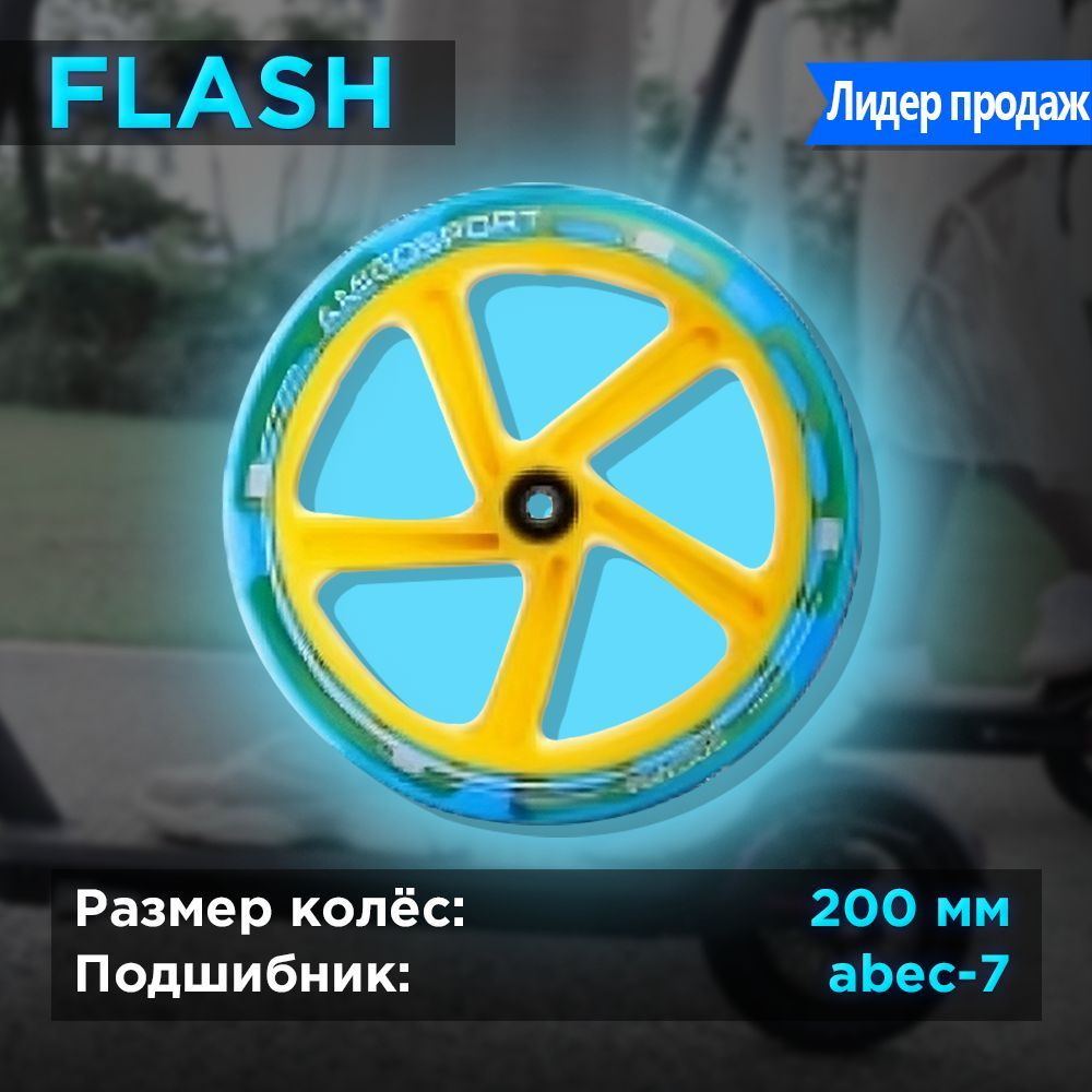 Колесо для городских самокатов Explore 200 FLASH бирюзовый-желтый  #1