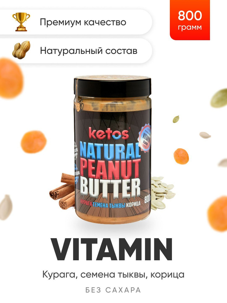 Арахисовая паста Ketos Vitamin, корица, курага, семена тыквы, 800гр, 100% натуральная, ORGANIC, VEGAN #1