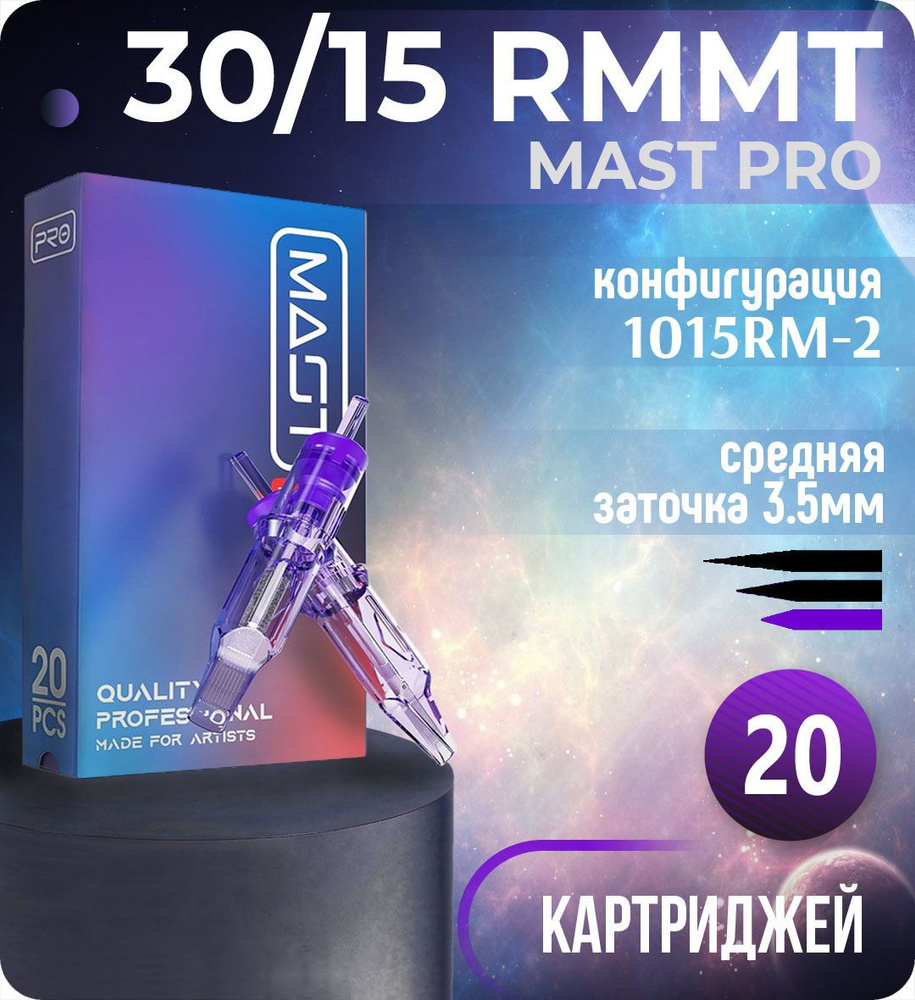 Картриджи Mast Pro 30/15 RMMT (1015RM-2) для тату, перманентного макияжа и татуажа Dragonhawk 20шт  #1