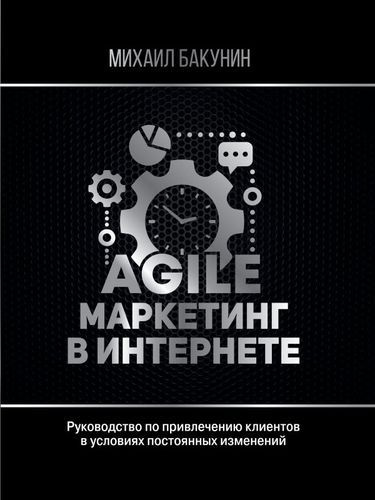 Agile-маркетинг в интернете | Бакунин Михаил Олегович #1