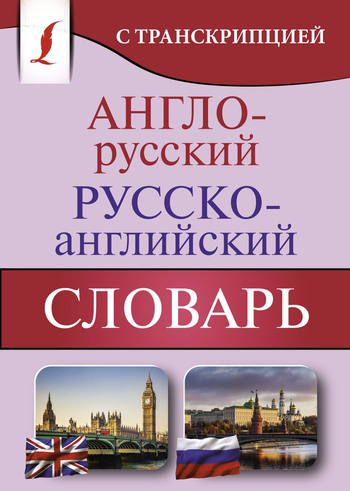 Англо-Русский Русско-Английский Словарь С Транскрипцией - Купить С.