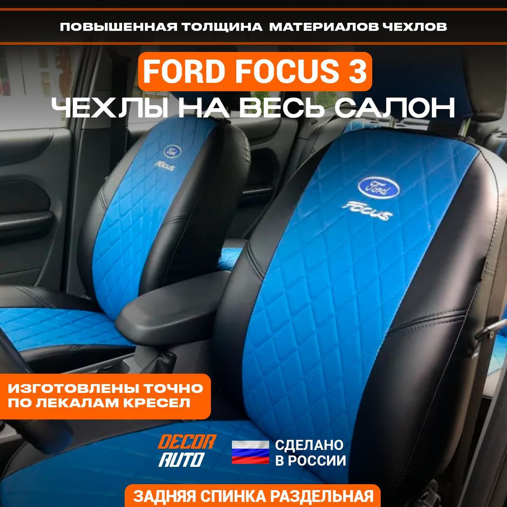 Чехлы на Форд Фокус 3 Ford Focus 2011-2019 з/с раздельная. Цвет синий и  черный - купить с доставкой по выгодным ценам в интернет-магазине OZON  (942632415)