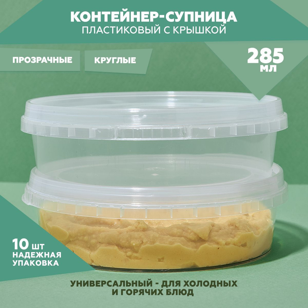 Набор одноразовых контейнеров 10 шт., объем : 285 мл. , цвет : прозрачный , с упор кольцом  #1