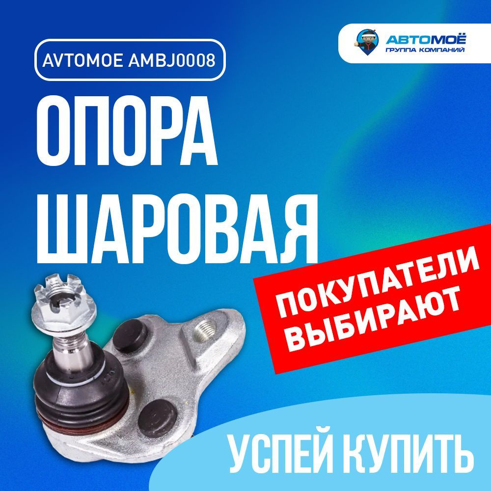 Шаровая опора AMBJ0008 Avtomoe для Geely Emgrand, Lifan Solano, Toyota  Corolla / Автомое для Джели Эмгранд, Лифан Солано, Тойота Королла - купить  по доступным ценам в интернет-магазине OZON (728097109)