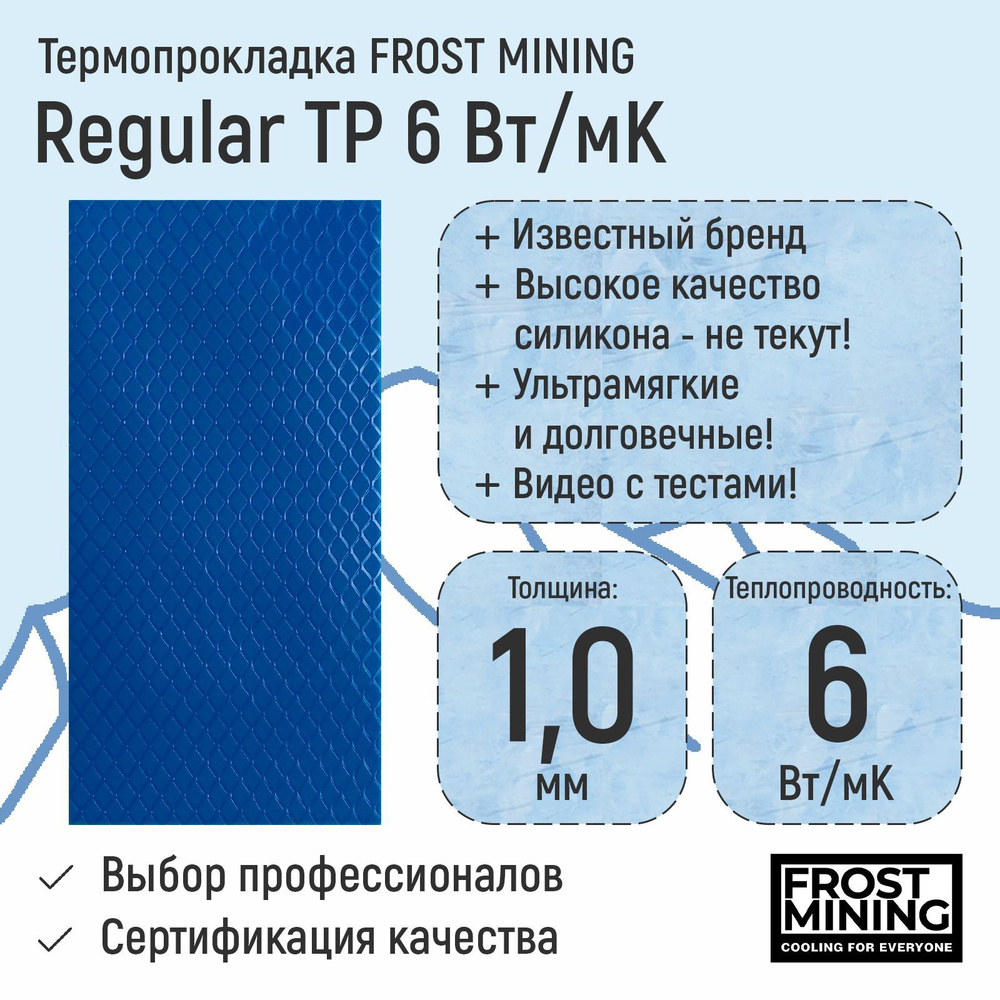 Термопрокладка FrostMining /TP06 купить по выгодной цене в интернет ...
