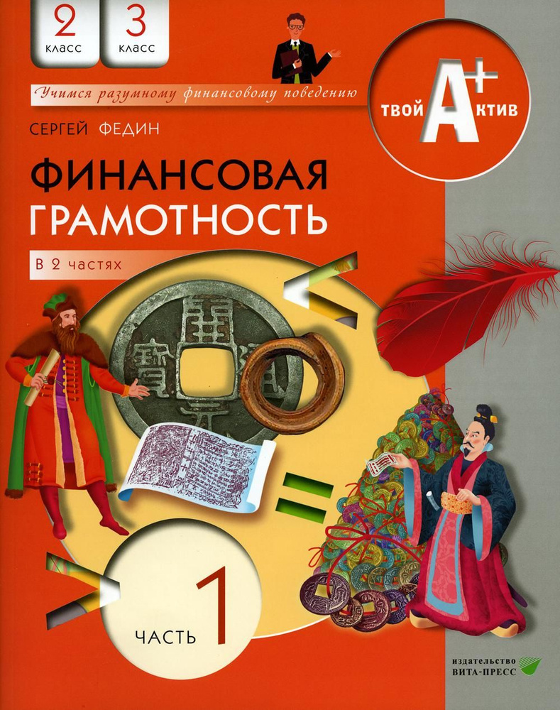 Финансовая грамотность: 2,3 классы. ч.1 Учебник. Федин С.Н. - купить с ...