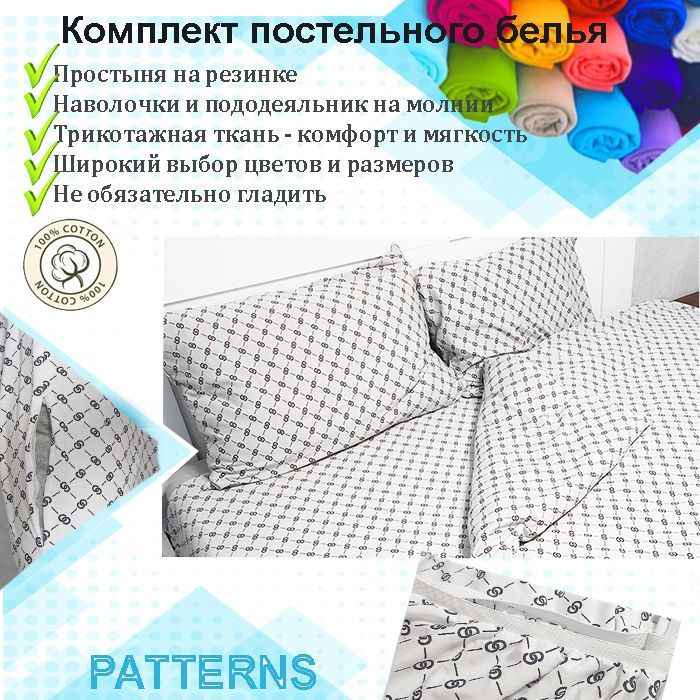 Комплект постельного белья Patterns 1,5-спальный , цвет гучи на белом, с простыней на резинке  #1