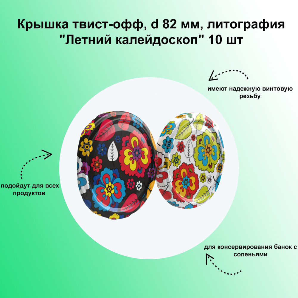 Крышка твист-офф, d 82 мм, литография "Летний калейдоскоп" 10 шт. Яркие дизайнерские крышки для домашнего #1