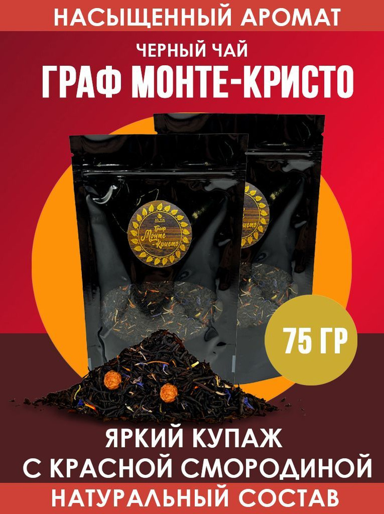 Чай АСТИ чёрный "Граф Монте Кристо"купажированный заварной - купить с ...