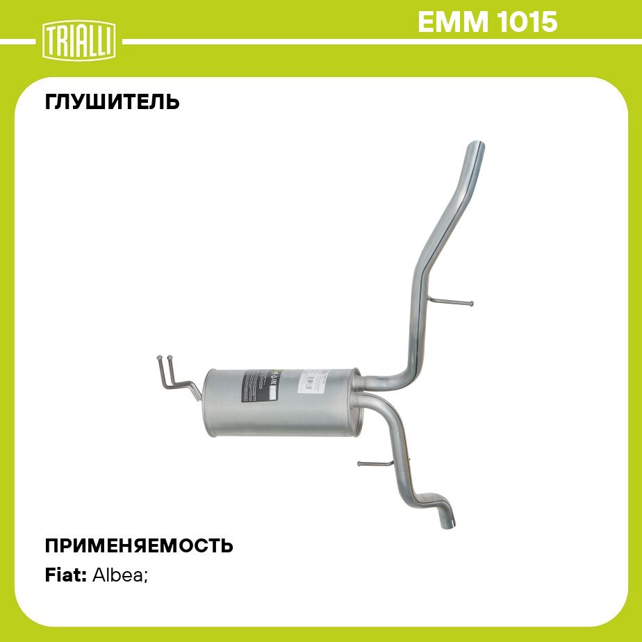 Глушитель для автомобилей Fiat Albea (02 ) 1.4i/1.6i основной  (алюминизированная сталь) TRIALLI EMM 1015 - купить по низкой цене в  интернет-магазине OZON (841263473)