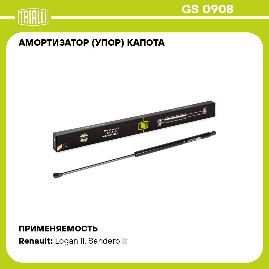 Амортизатор (упор) капота для автомобиля Renault Logan (12 )/Sandero II (14  ) TRIALLI GS 0908 - Trialli арт. GS0908 - купить по выгодной цене в  интернет-магазине OZON (616527213)