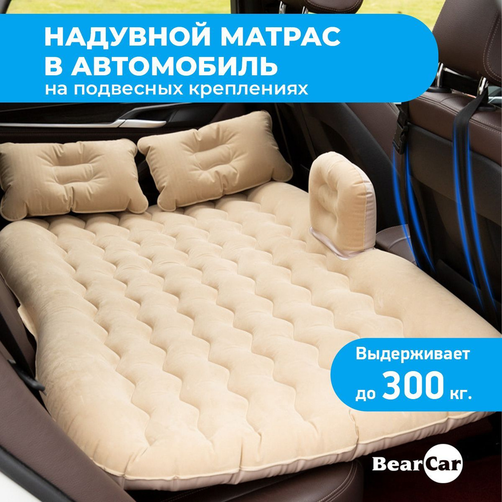 Матрас в автомобиль BearCar - купить по доступным ценам в интернет-магазине  OZON (1079756224)