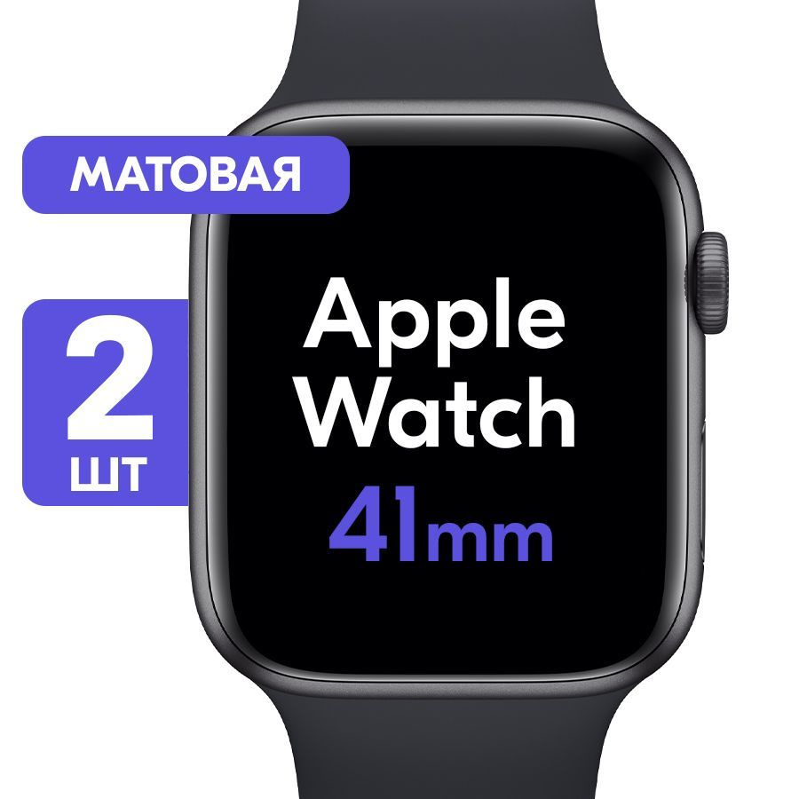 Гидрогелевая пленка для Apple Watch Series 7, 8, 9 41mm / Матовая защитная пленка для Эпл Вотч 7, 8, #1