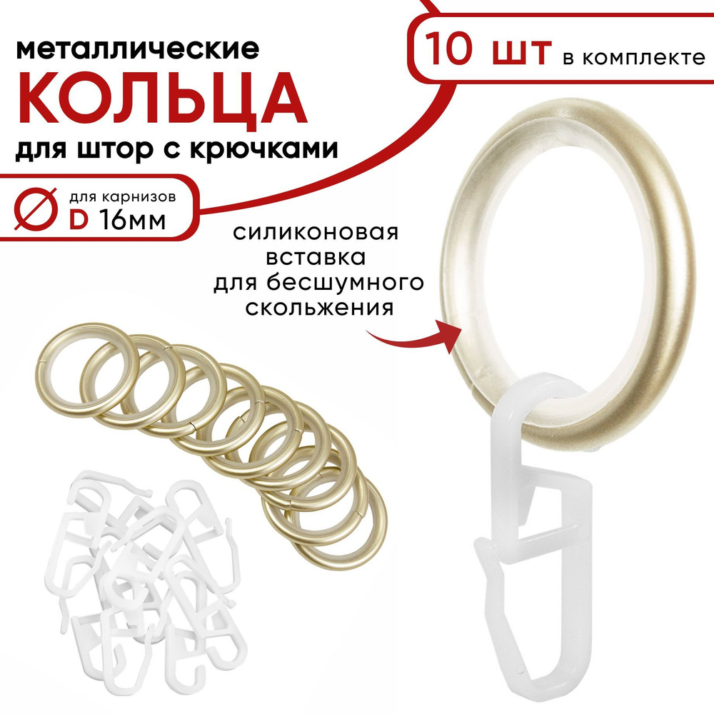 Металлические кольца для штор с крючками для карнизов D16 бесшумные, шампань 10 штук  #1