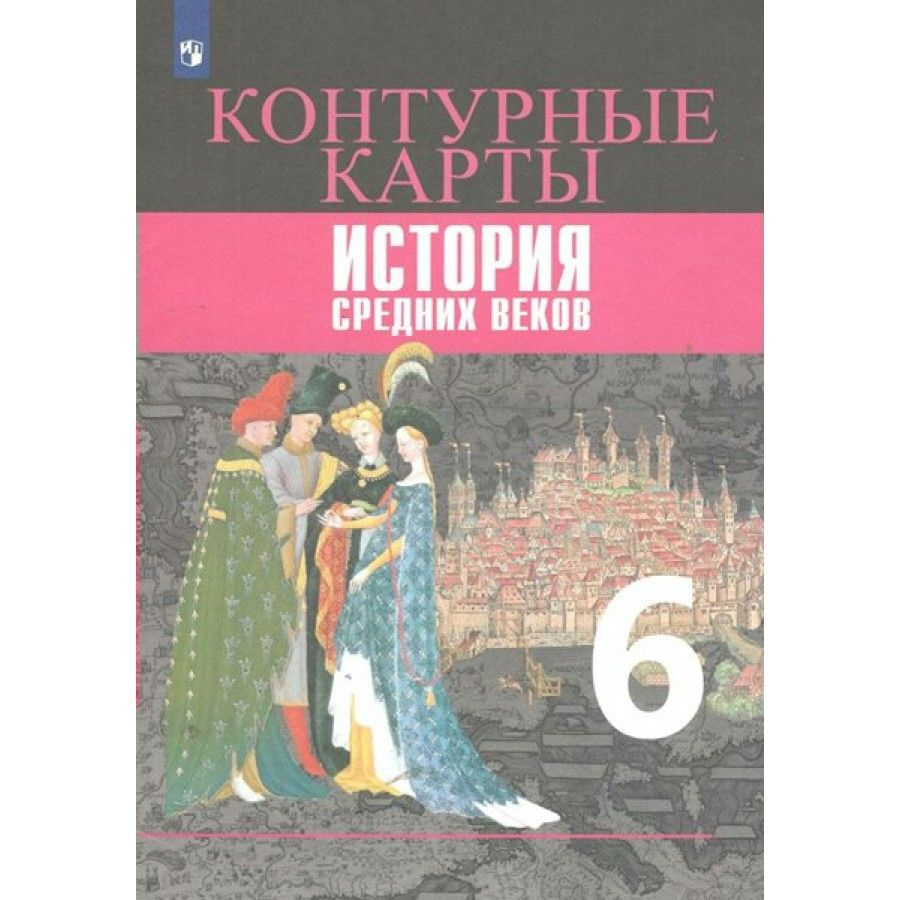 Контурные карты История Средних веков. 6 класс. 2020. Ведюшкин В.А. -  купить с доставкой по выгодным ценам в интернет-магазине OZON (1113397309)