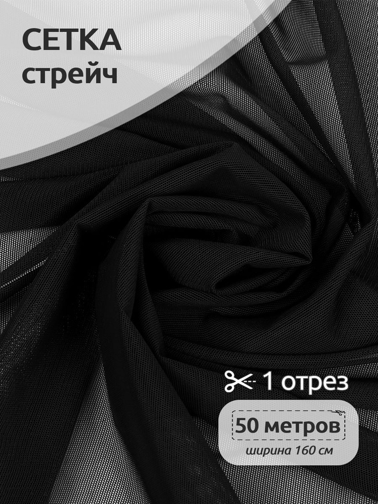 Ткань для шитья Сетка эластичная/стрейч 80 г/м2, 1,6 м х 50 м для рукоделия и пошива нижнего белья/боди #1