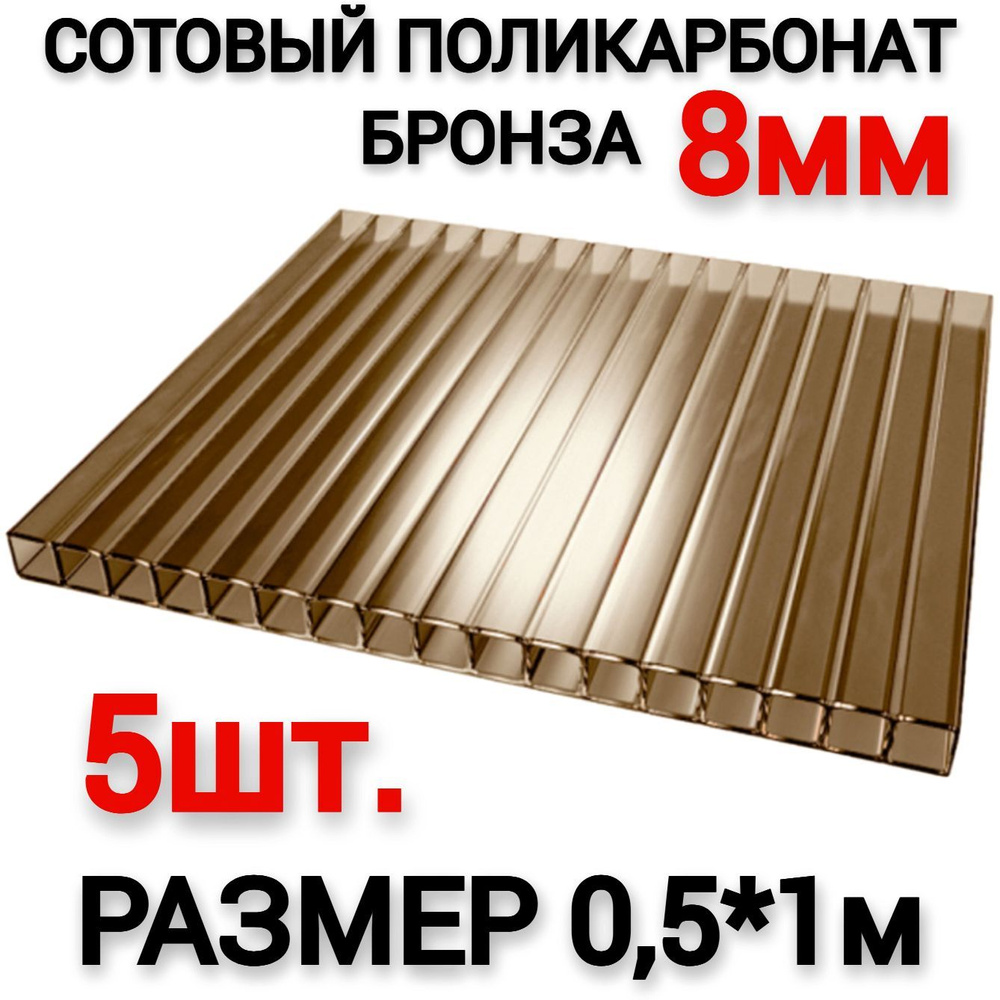 Сотовый поликарбонат бронза 8мм (0,5х1м), 5шт #1