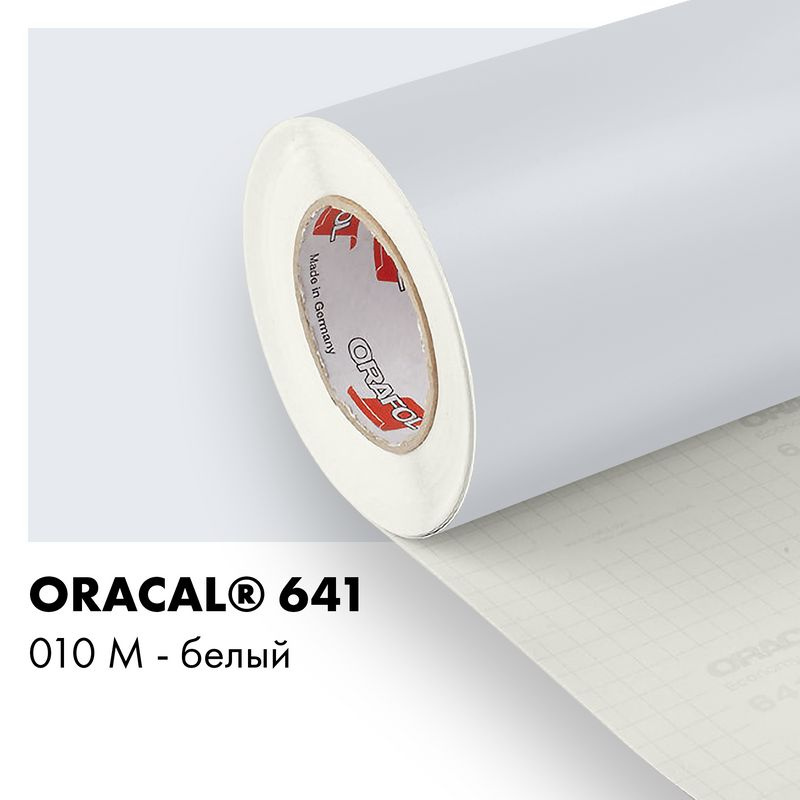 Пленка самоклеящаяся виниловая Oracal 641, 1х1м, 010М - белый матовый  #1