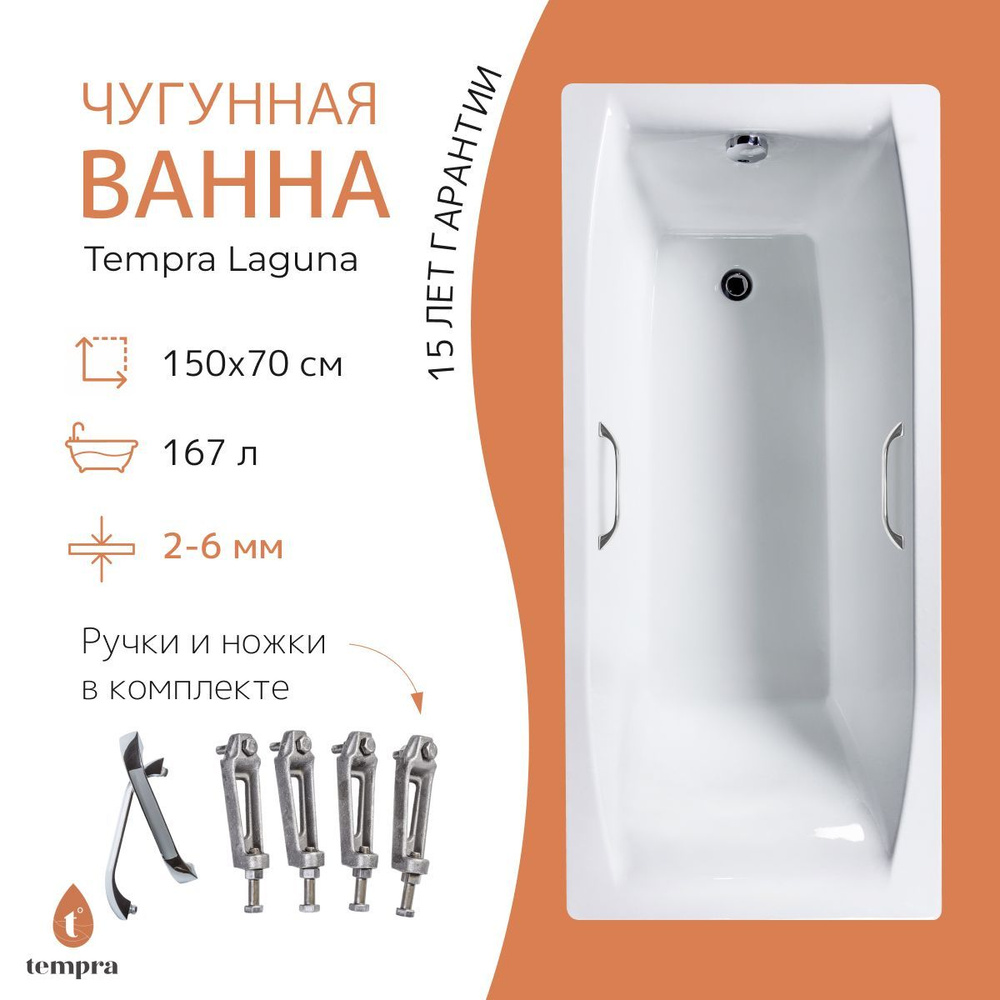 Комплект 3 в 1: ванна tempra Laguna 150x70 чугун + ножки + квадратные ручки  #1