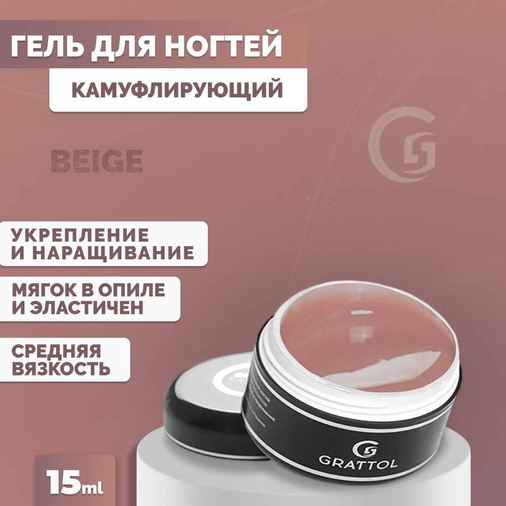 Гель для наращивания и моделирования ногтей Grattol камуфлирующий Camouflage Gel Beige, 15 мл  #1