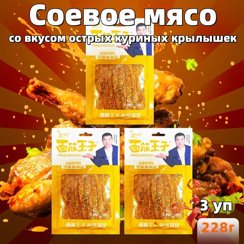 Китайская закуска острое соевое мясо со вкусом куриных крылышек, 228 г