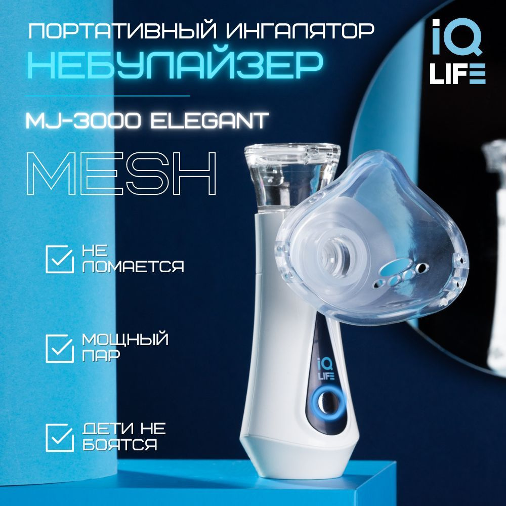 Ингалятор небулайзер портативный IQ life MJ-3000 Elegant бесшумный для  детей и взрослых - купить с доставкой по выгодным ценам в интернет-магазине  OZON (701089668)