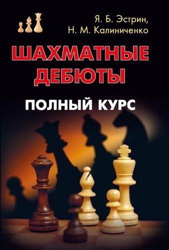 Шахматные дебюты. Полный курс - купить с доставкой по выгодным ценам в ...
