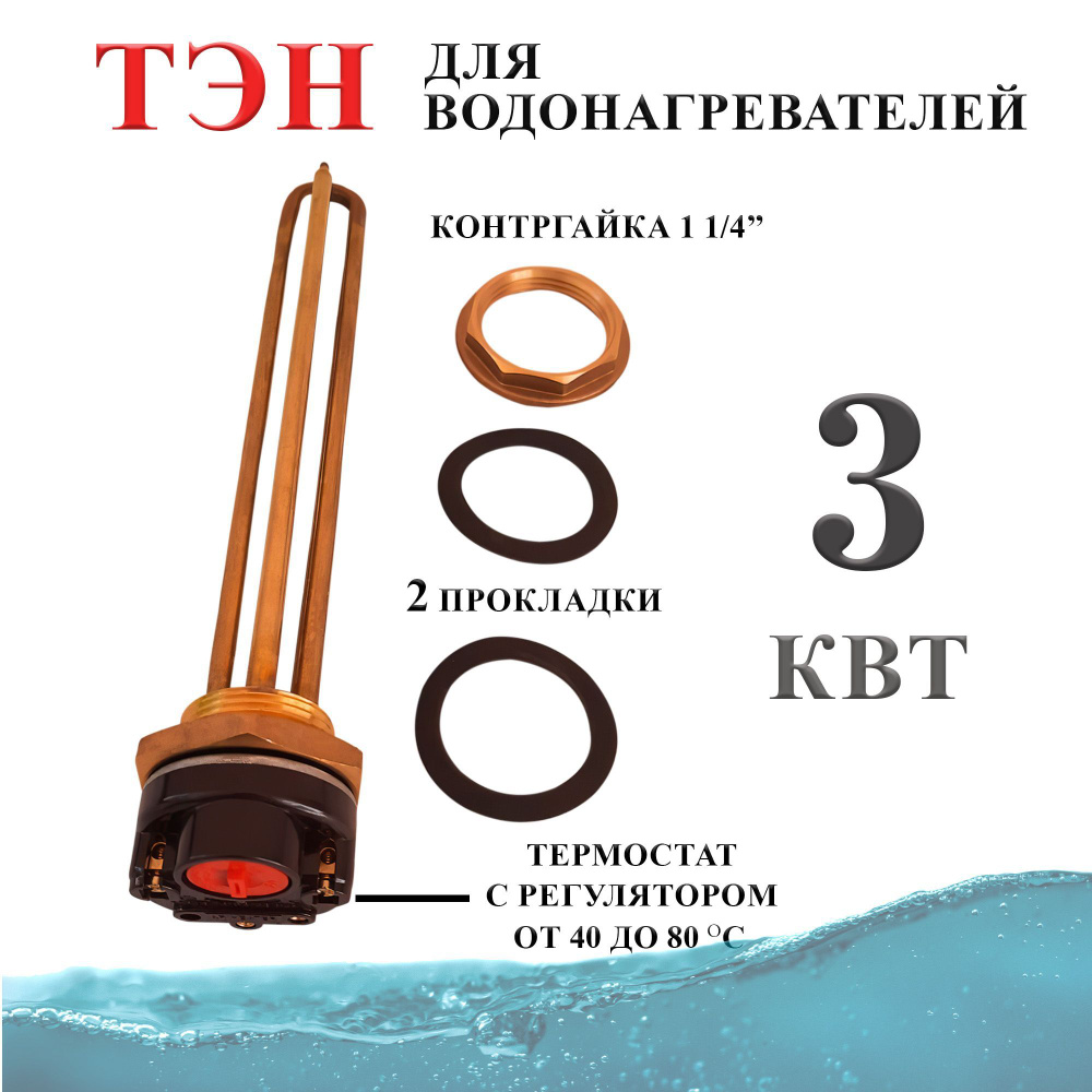 Тэн 3 кВт (3000W) с контргайкой для водонагревателя / Тэн с терморегулятором  #1