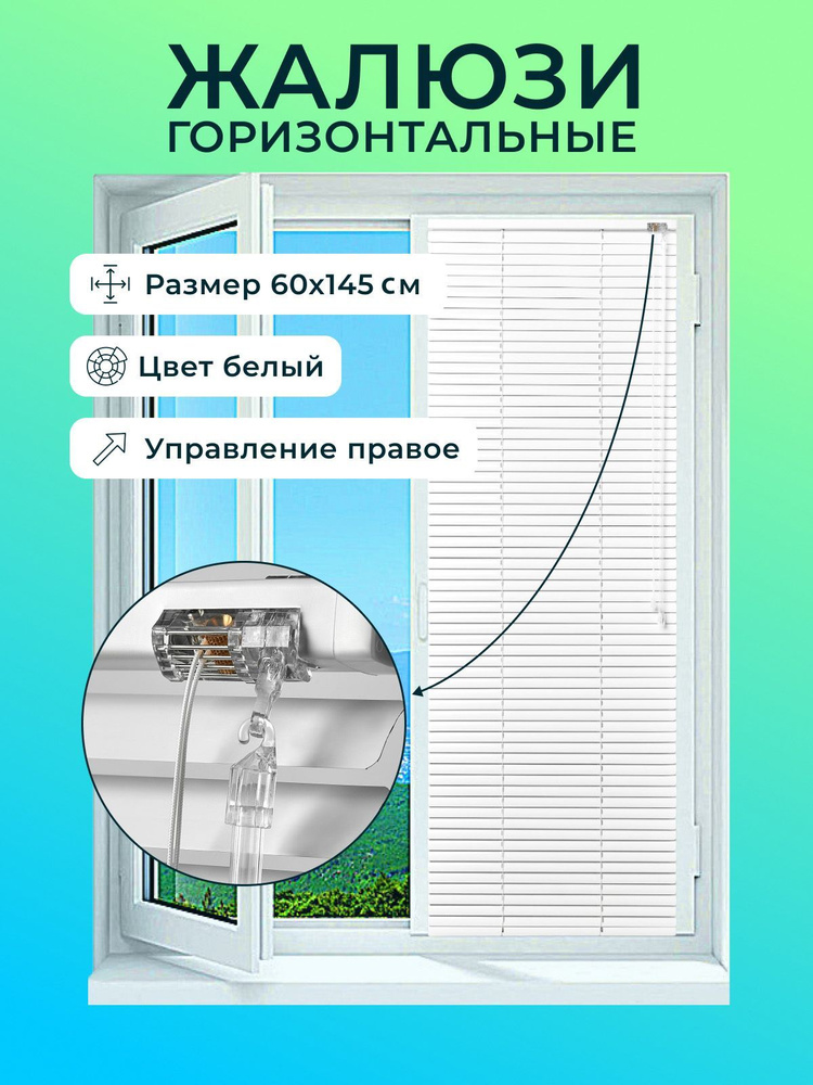  Жалюзи горизонтальные 60х145см #1