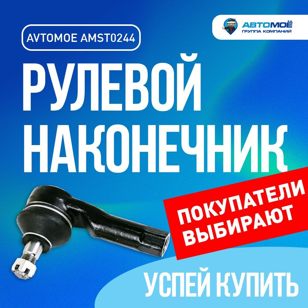 Наконечник рулевой AMST0244 AVTOMOE для Haima 3, 7, Mazda 323, 626, Premacy  / AVTOMOE для Хайма 3, 7, Мазда 323, 626, Премаси - АВТОМОЁ арт. AMST0244  AVTOMOE рулевой наконечник / подвеска в