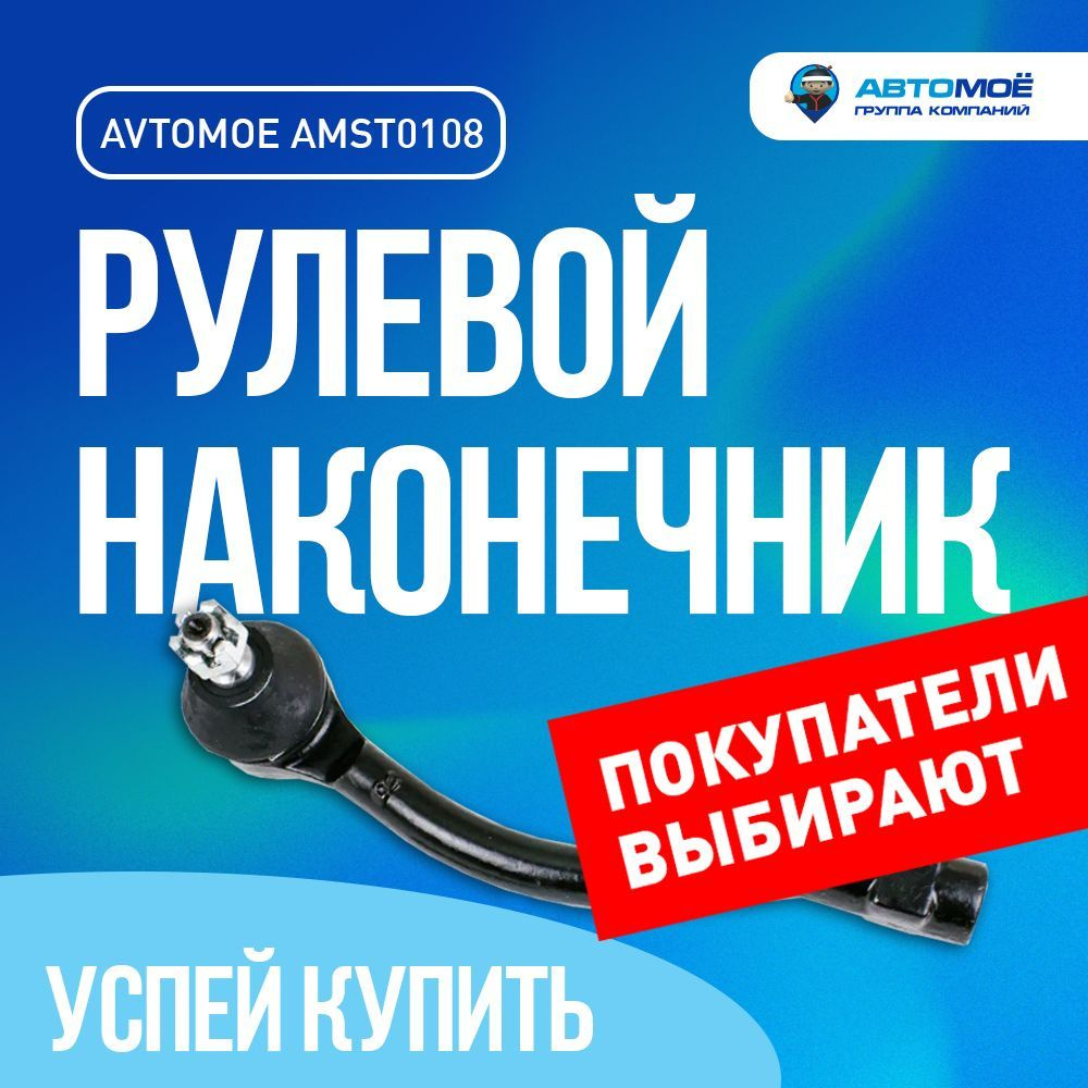 Наконечник рулевой правый AMST0108 AVTOMOE для Hyundai Solaris, Kia Rio /  AVTOMOE для Киа Солярис, Киа Рио - АВТОМОЁ арт. AMST0108 AVTOMOE рулевой  наконечник / подвеска в машину / тяга рулевая -