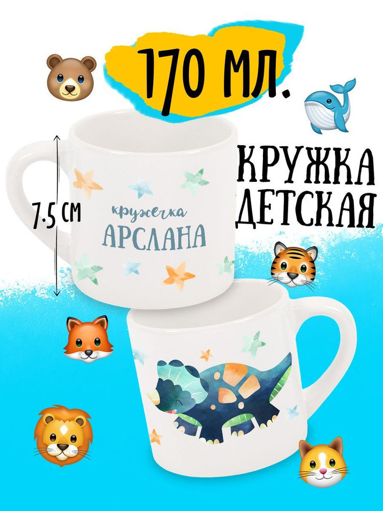 Детская кружка Динозавр Именная Арслан #1