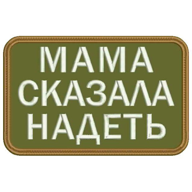 Шеврон МАМА СКАЗАЛА НАДЕТЬ на липучке, нашивка тактическая на одежду, цвет №15, 7*4.5 см. Патч военный #1