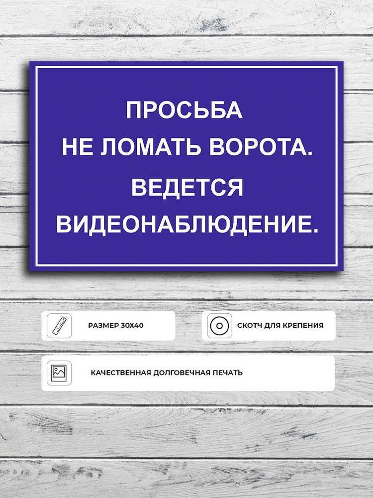 Табличка "Просьба не ломать ворота. Ведется видеонаблюдение" А3 (40х30см)  #1