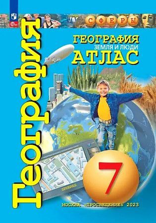 География Атлас с новыми регионами 7 класс Земля и люди Котляр Сферы | Котляр Ольга Геннадьевна, Савельева #1