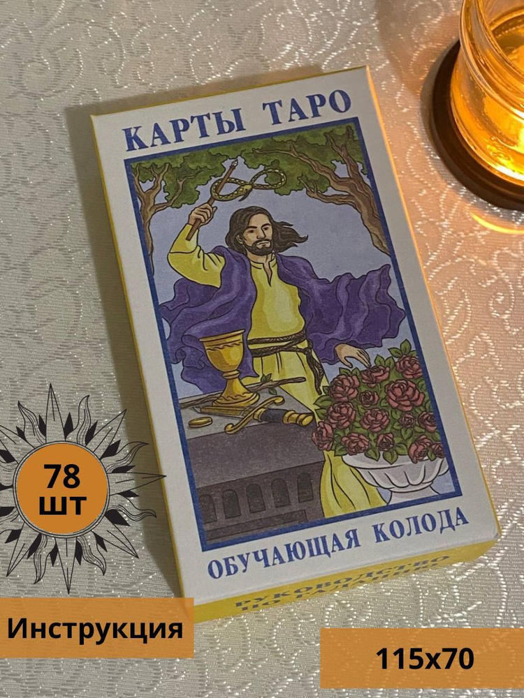 Карты Таро, Гадальная колода карт для начинающих - купить с доставкой ...