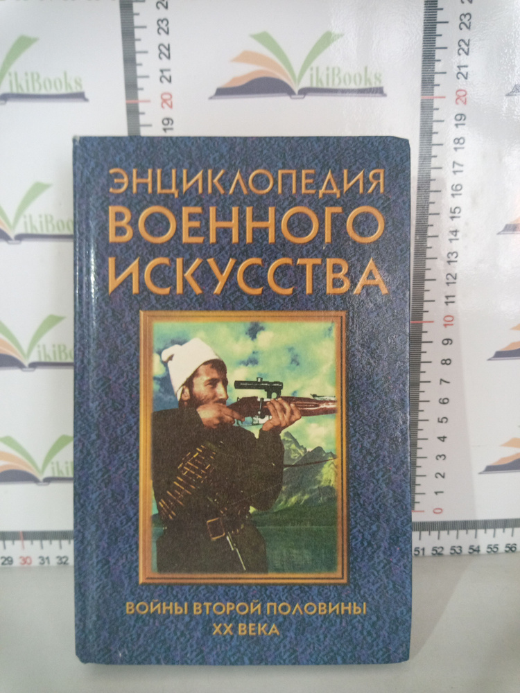 Энциклопедия военного искусства / Войны второй половины XX века / 1998 ...