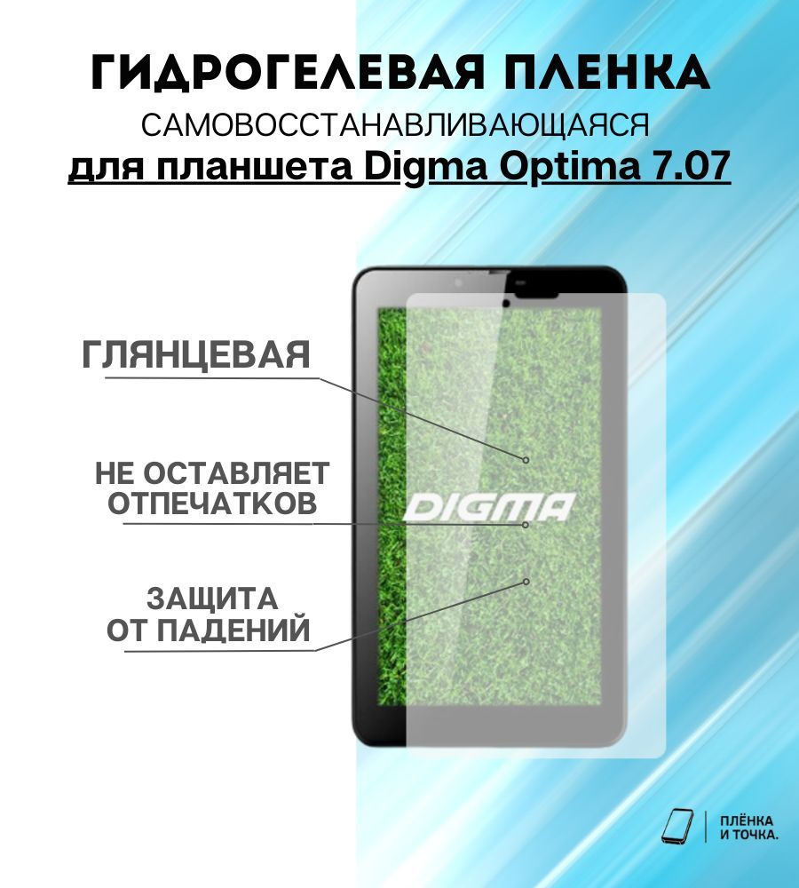 Гидрогелевая защитная пленка для планшета Digma Optima 7.07 #1