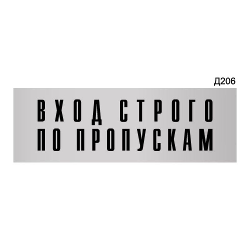 Информационная табличка "Вход строго по пропускам" прямоугольная Д206 (300х100 мм)  #1