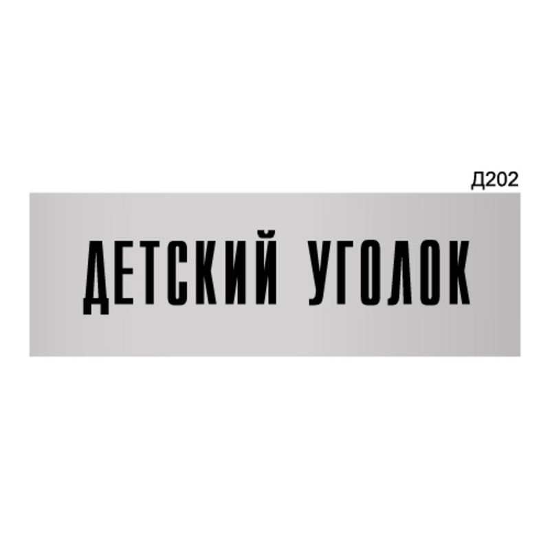 Информационная табличка "Детский уголок" прямоугольная Д202 (300х100 мм)  #1