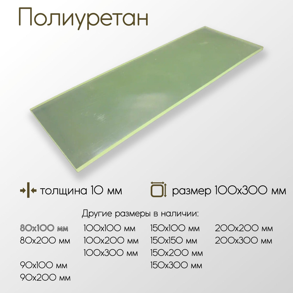 Полиуретан лист ПУ толщина 10 мм 10x100x300 мм #1