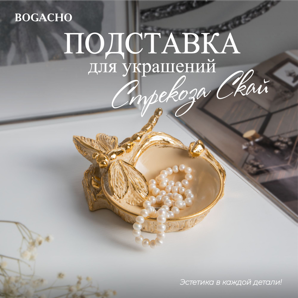 Подставка держатель Bogacho Стрекоза Скай для хранения ювелирных украшений и бижутерии  #1