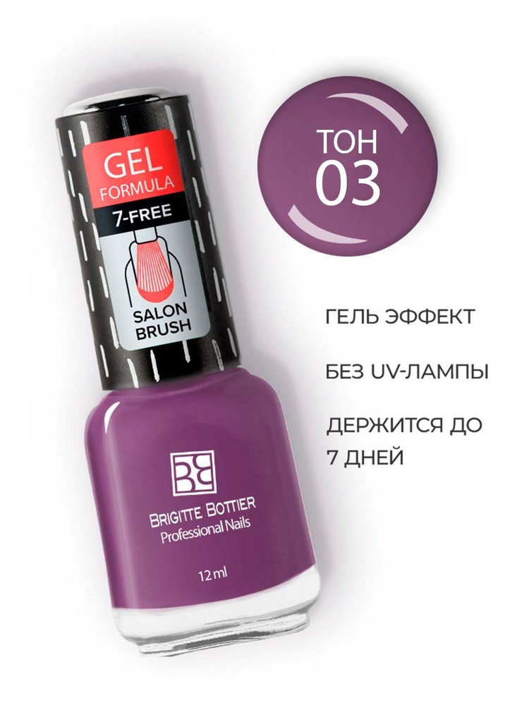 Brigitte Bottier лак для ногтей GEL FORMULA тон 03 сиреневый 12мл #1